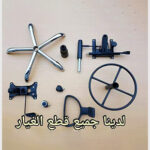 قطع غيار كرسي كود 63